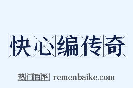 快心编传奇是什么意思的图片